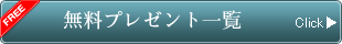 無料プレゼント一覧